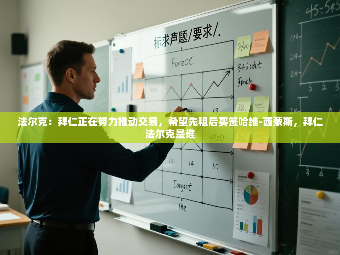 法尔克:拜仁正在努力推动交易,希望先租后买签哈维-西蒙斯,拜仁法尔克是谁 第1张