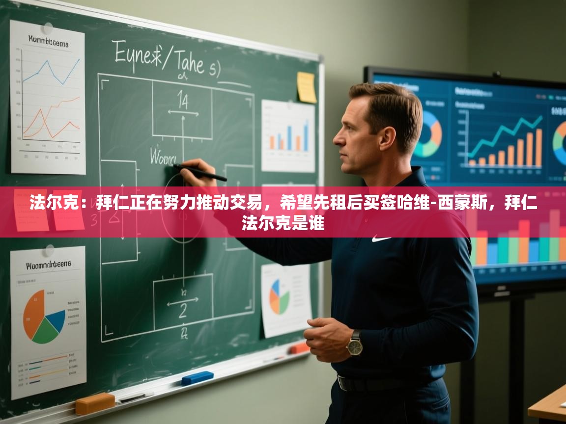 法尔克:拜仁正在努力推动交易,希望先租后买签哈维-西蒙斯,拜仁法尔克是谁 第2张