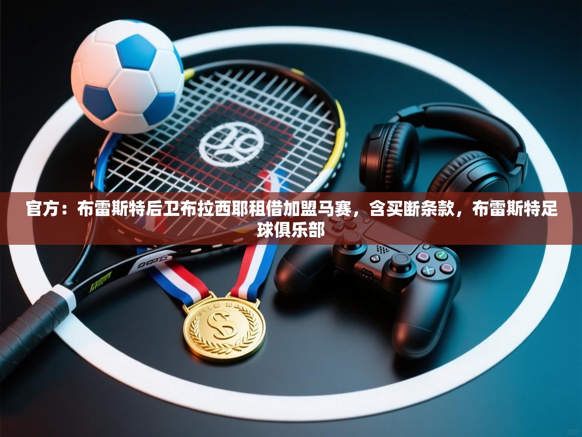 官方：布雷斯特后卫布拉西耶租借加盟马赛，含买断条款，布雷斯特足球俱乐部