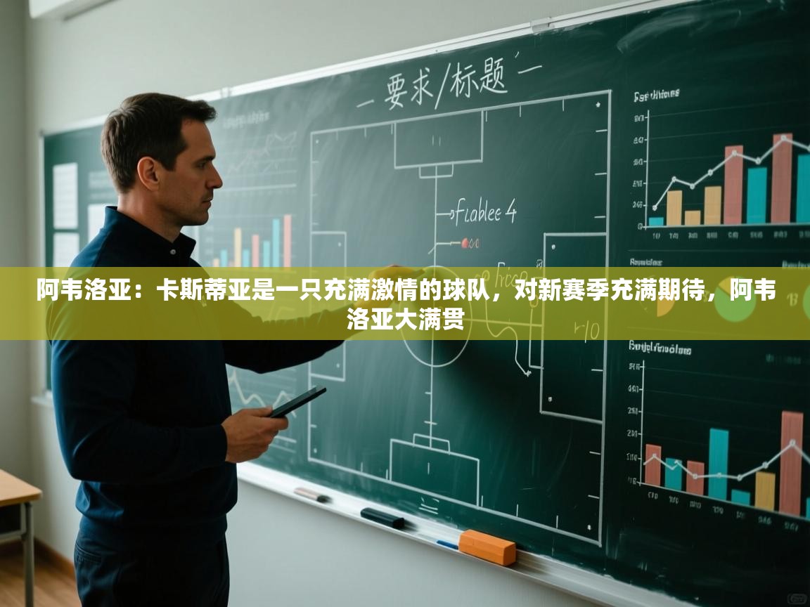 阿韦洛亚：卡斯蒂亚是一只充满激情的球队，对新赛季充满期待，阿韦洛亚大满贯