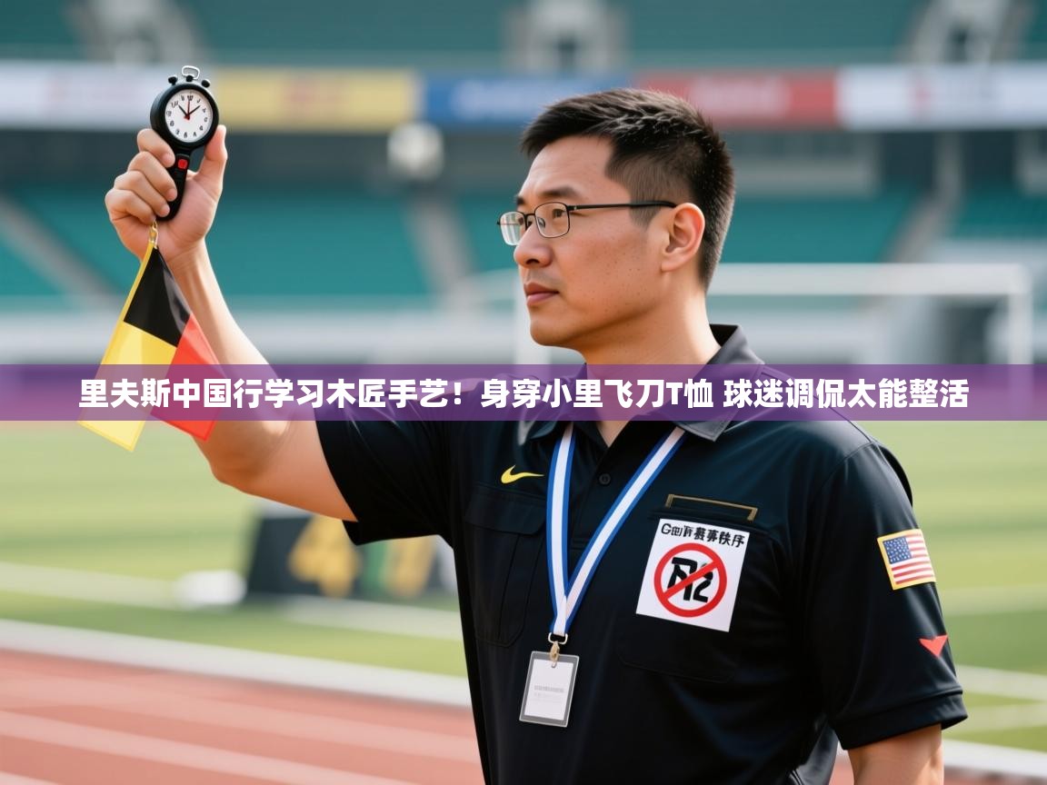 里夫斯中国行学习木匠手艺！身穿小里飞刀T恤 球迷调侃太能整活