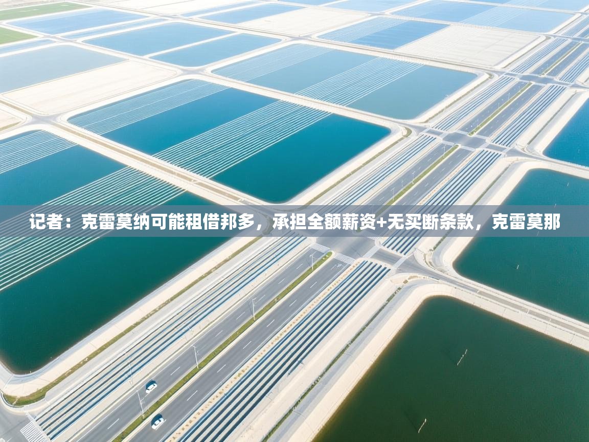 记者：克雷莫纳可能租借邦多，承担全额薪资+无买断条款，克雷莫那