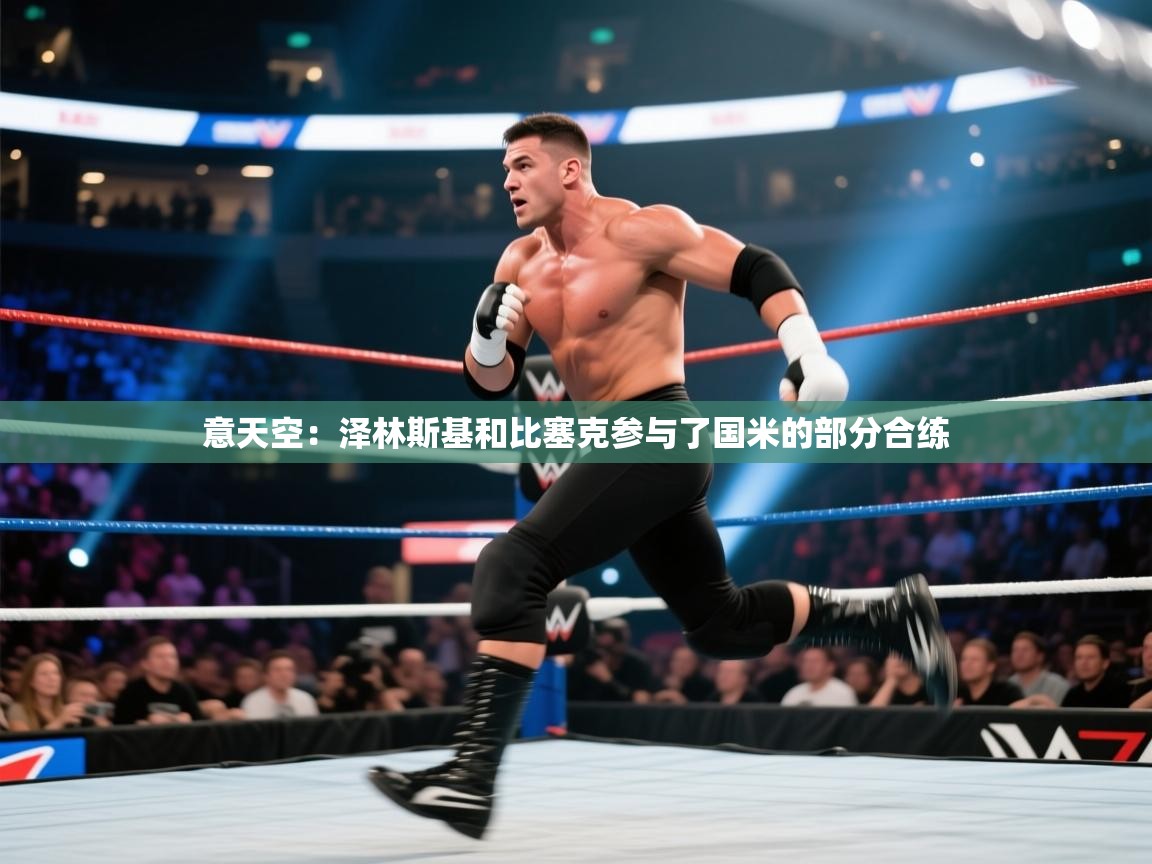 意天空：泽林斯基和比塞克参与了国米的部分合练  第1张