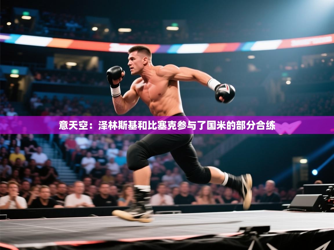 意天空：泽林斯基和比塞克参与了国米的部分合练  第2张