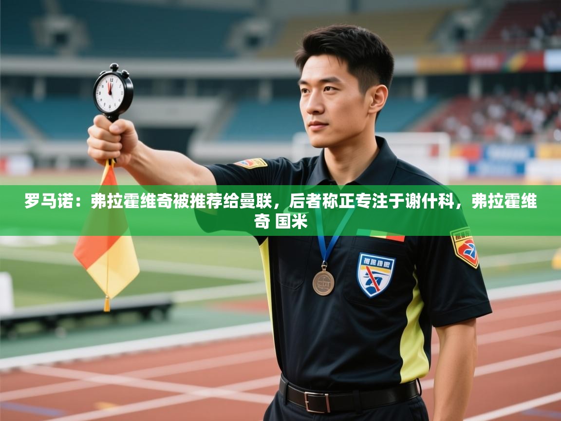 罗马诺：弗拉霍维奇被推荐给曼联，后者称正专注于谢什科，弗拉霍维奇 国米  第1张