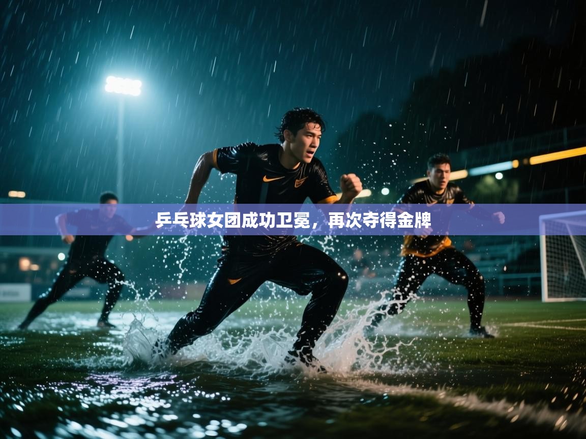 乒乓球女团成功卫冕，再次夺得金牌