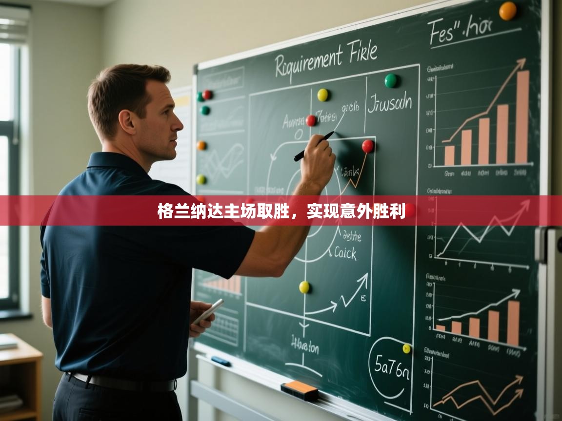 格兰纳达主场取胜，实现意外胜利