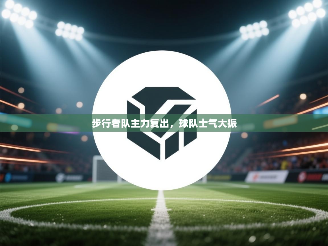 步行者队主力复出，球队士气大振  第1张