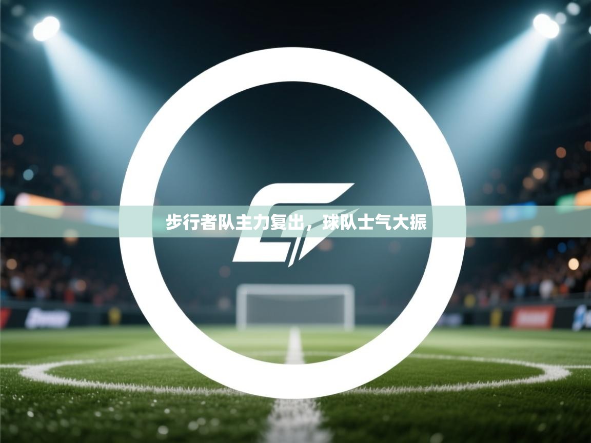 步行者队主力复出，球队士气大振  第2张