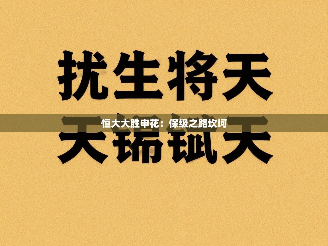 恒大大胜申花：保级之路坎坷  第1张