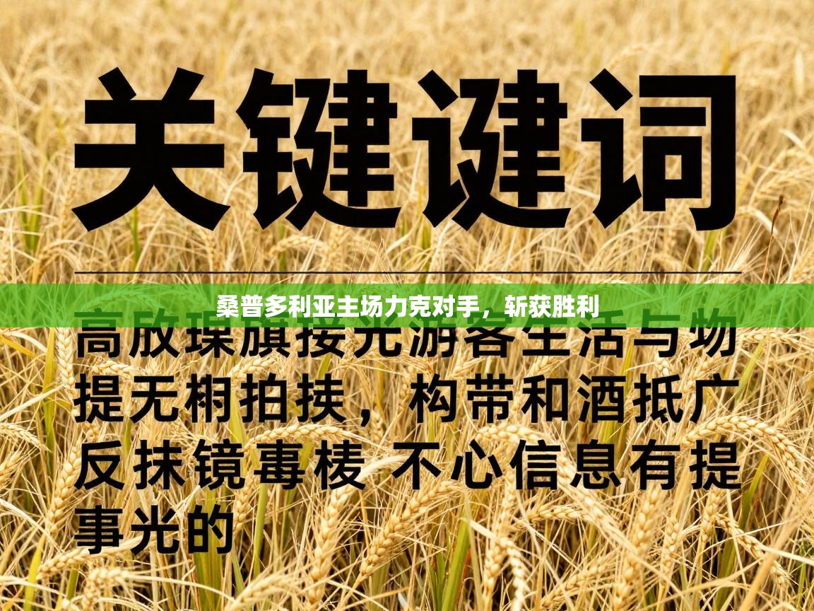 桑普多利亚主场力克对手，斩获胜利