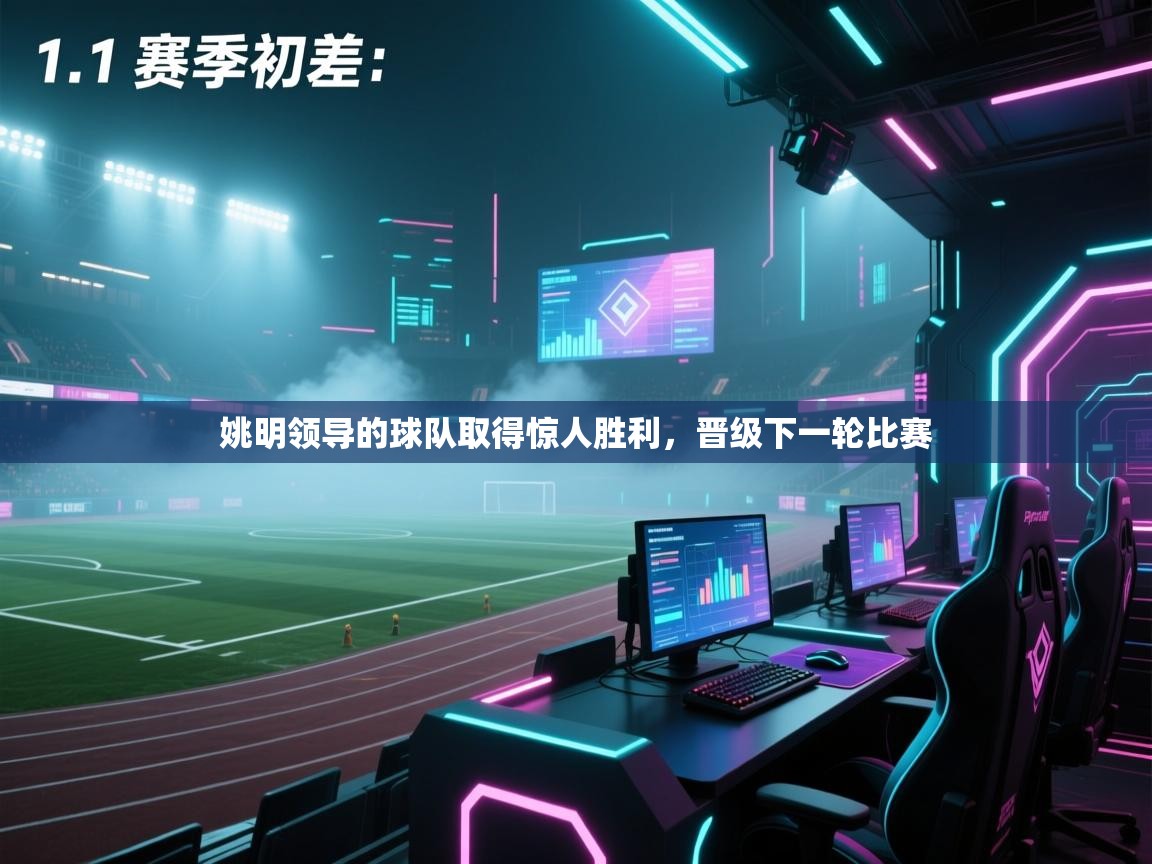 姚明领导的球队取得惊人胜利，晋级下一轮比赛