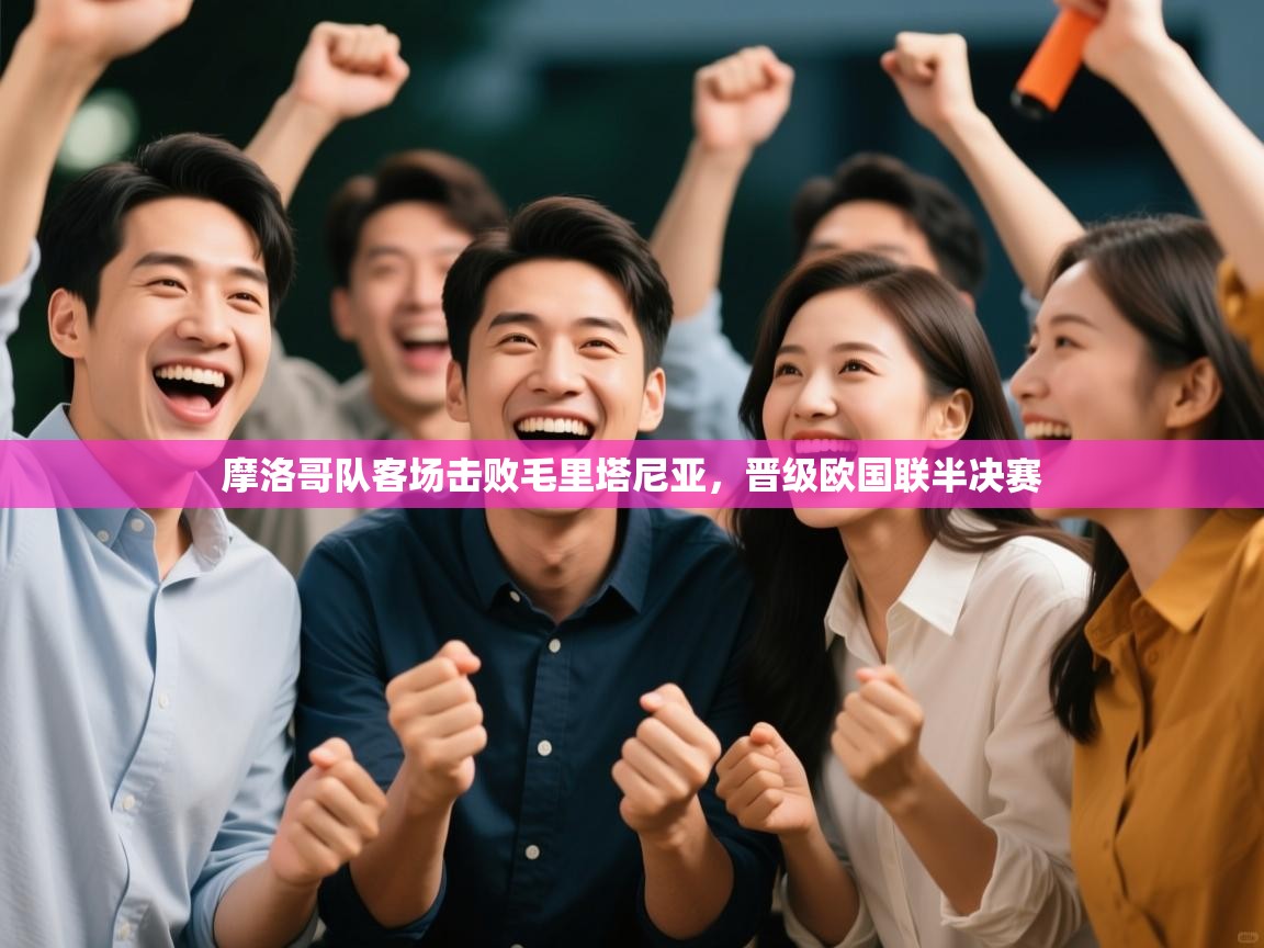 摩洛哥队客场击败毛里塔尼亚，晋级欧国联半决赛