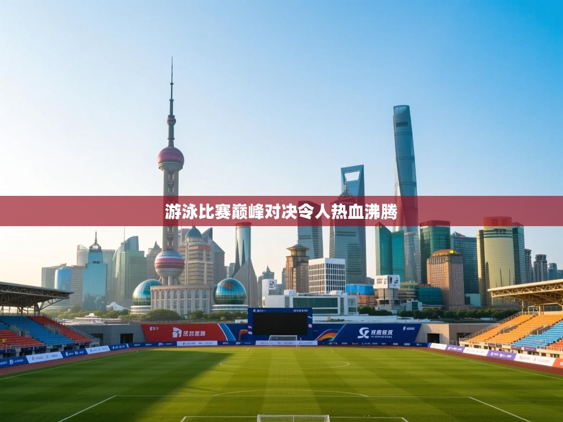 游泳比赛巅峰对决令人热血沸腾 第1张