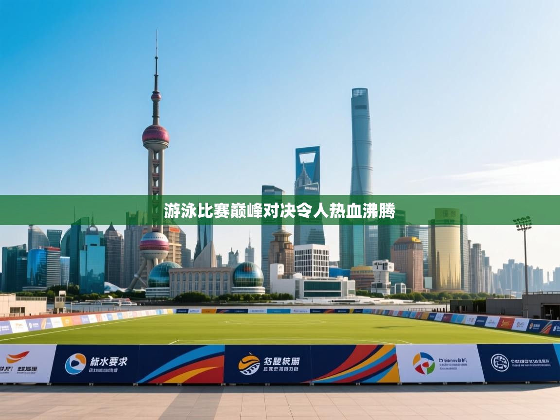 游泳比赛巅峰对决令人热血沸腾 第2张