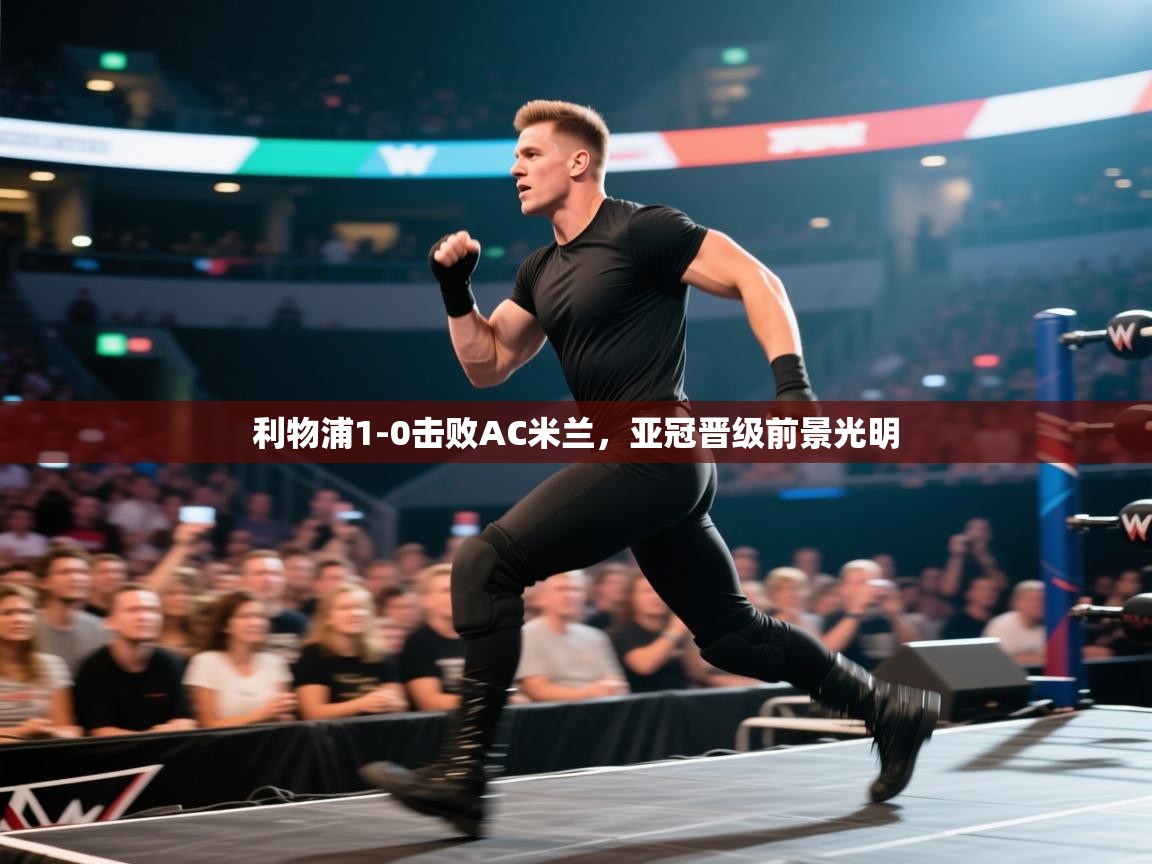 利物浦1-0击败AC米兰，亚冠晋级前景光明  第1张