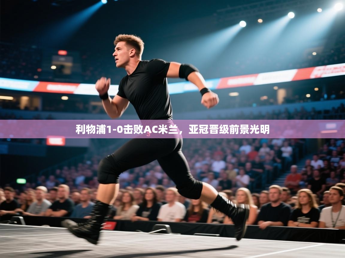 利物浦1-0击败AC米兰，亚冠晋级前景光明  第2张