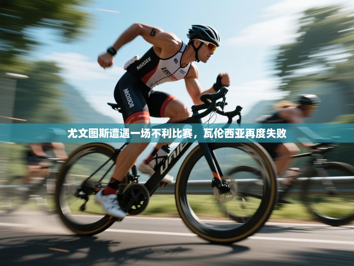 尤文图斯遭遇一场不利比赛，瓦伦西亚再度失败  第2张