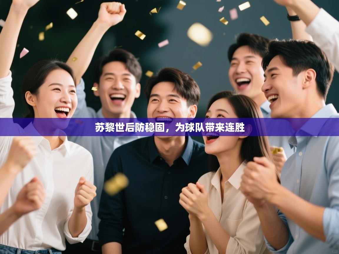 苏黎世后防稳固，为球队带来连胜