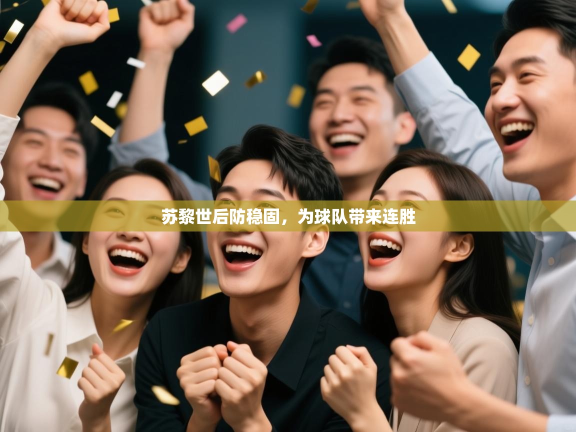 苏黎世后防稳固，为球队带来连胜  第2张