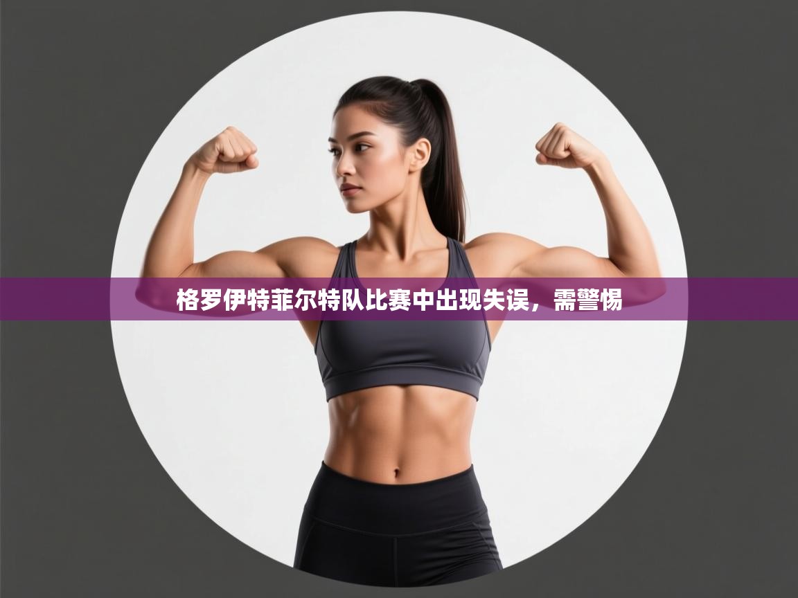 格罗伊特菲尔特队比赛中出现失误，需警惕  第2张