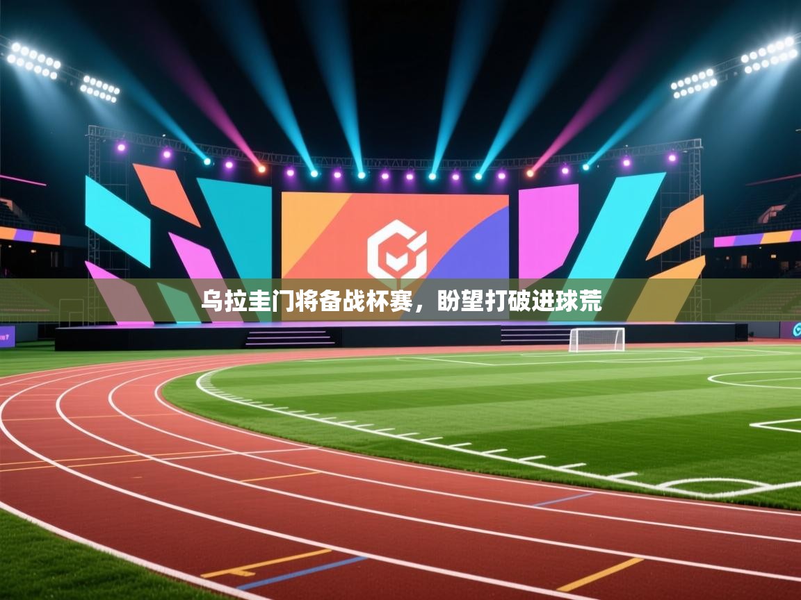 乌拉圭门将备战杯赛,盼望打破进球荒 第1张