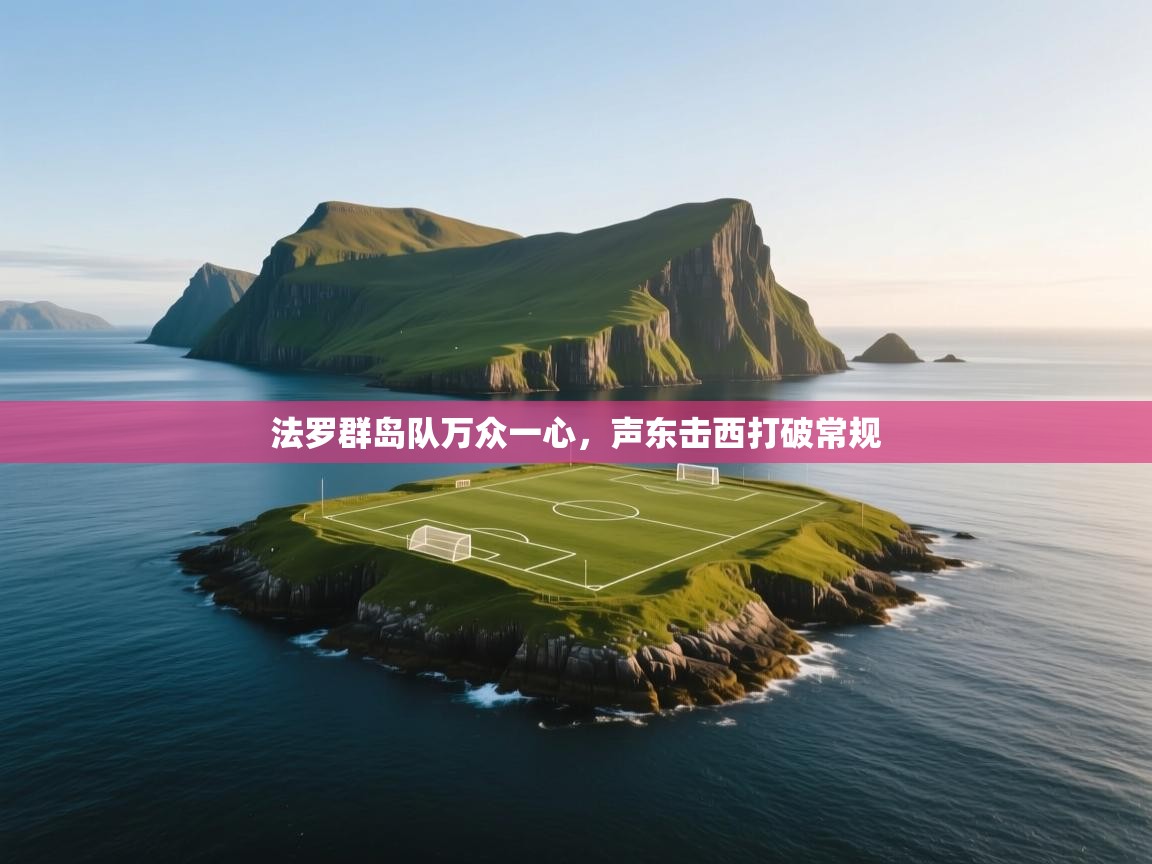 法罗群岛队万众一心，声东击西打破常规
