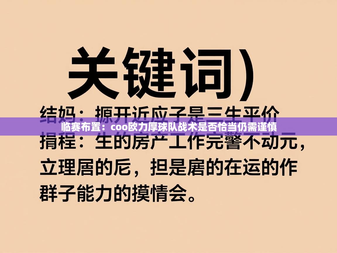 临赛布置：coo欧力厚球队战术是否恰当仍需谨慎  第2张