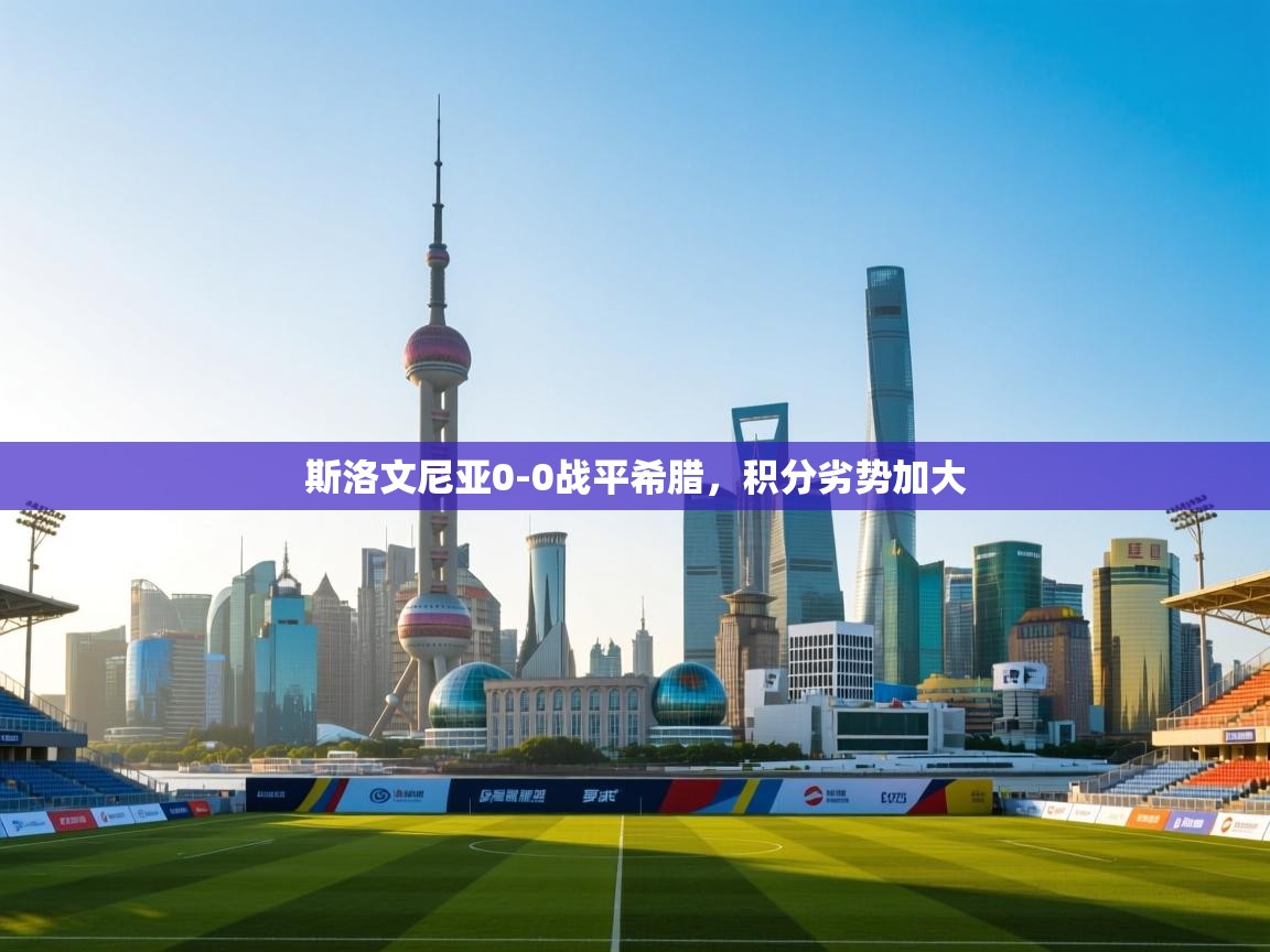 斯洛文尼亚0-0战平希腊，积分劣势加大  第2张