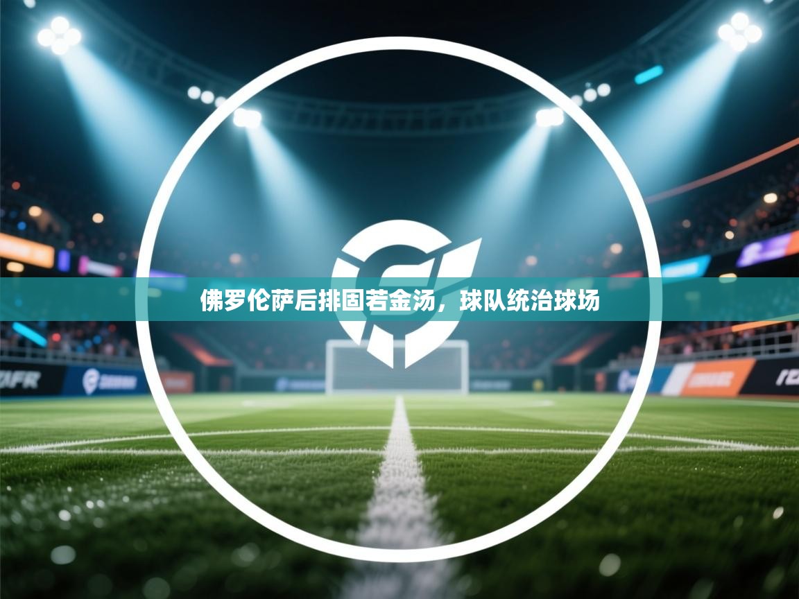 佛罗伦萨后排固若金汤，球队统治球场  第1张