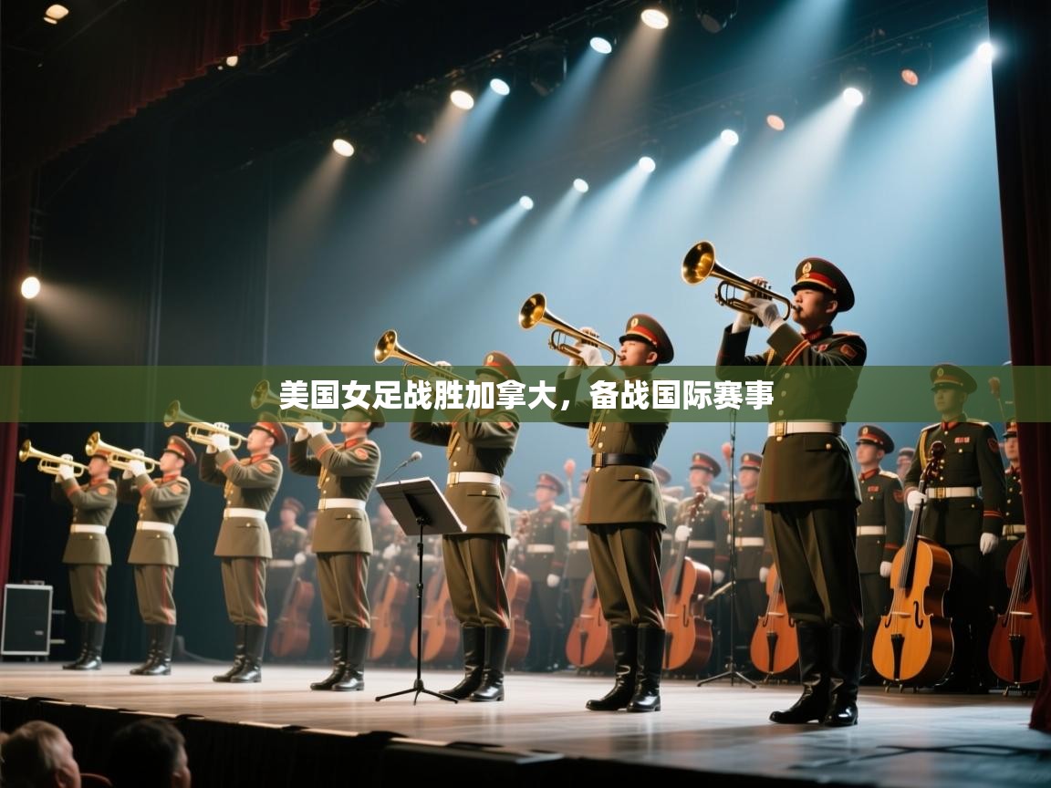 美国女足战胜加拿大，备战国际赛事  第1张