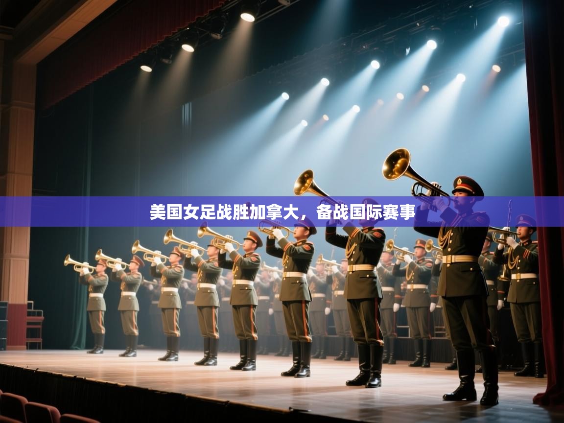 美国女足战胜加拿大，备战国际赛事  第2张