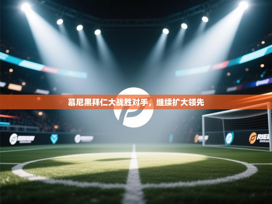 慕尼黑拜仁大战胜对手,继续扩大领先 第1张