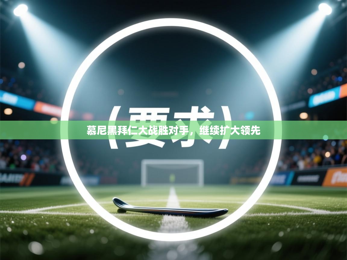 慕尼黑拜仁大战胜对手,继续扩大领先 第2张