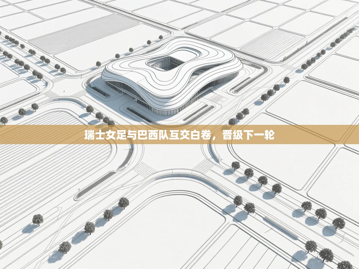 瑞士女足与巴西队互交白卷，晋级下一轮  第1张