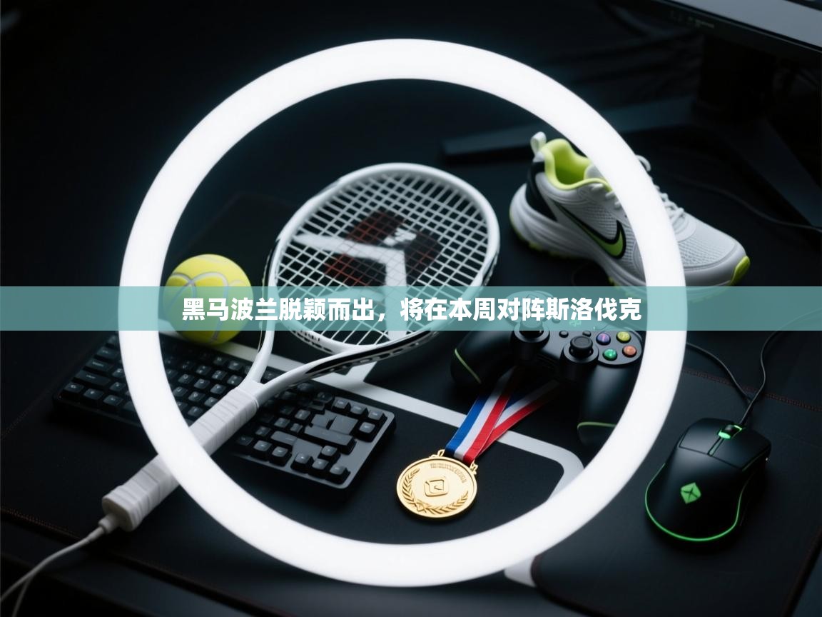 黑马波兰脱颖而出，将在本周对阵斯洛伐克  第1张