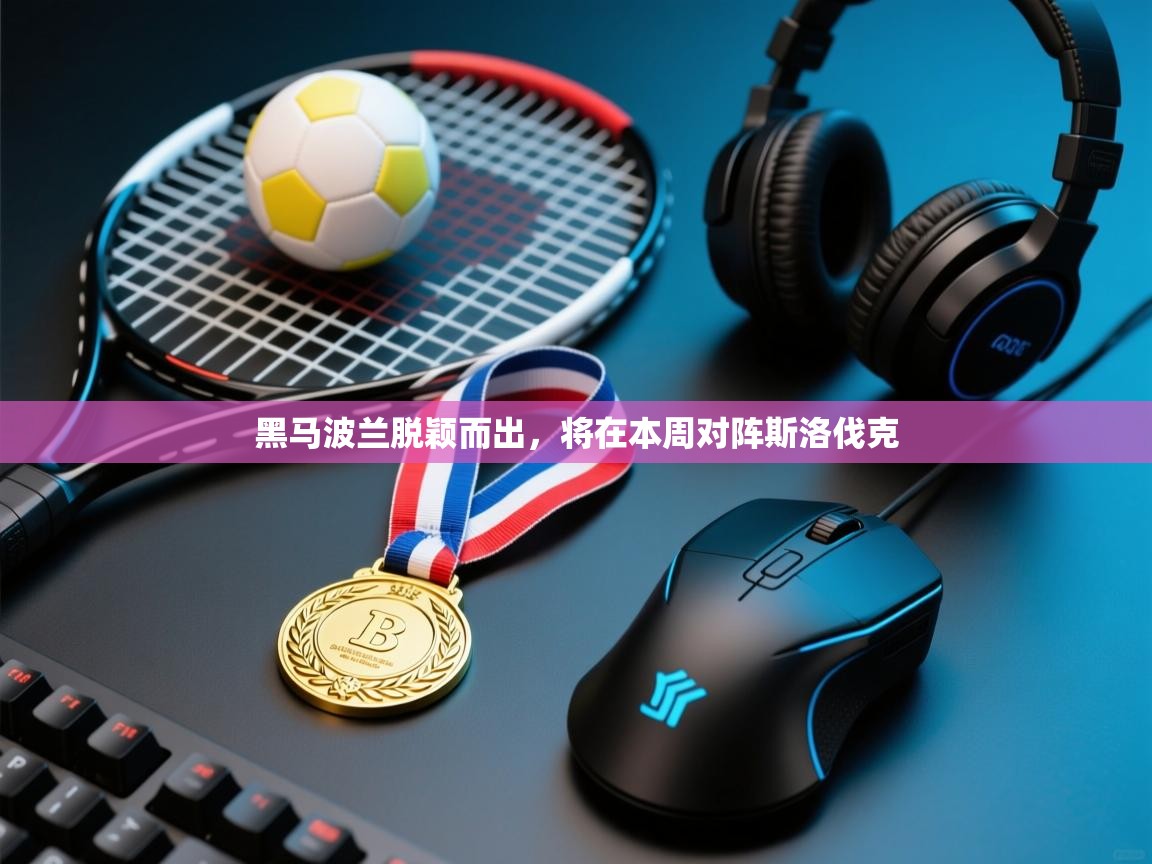 黑马波兰脱颖而出，将在本周对阵斯洛伐克  第2张