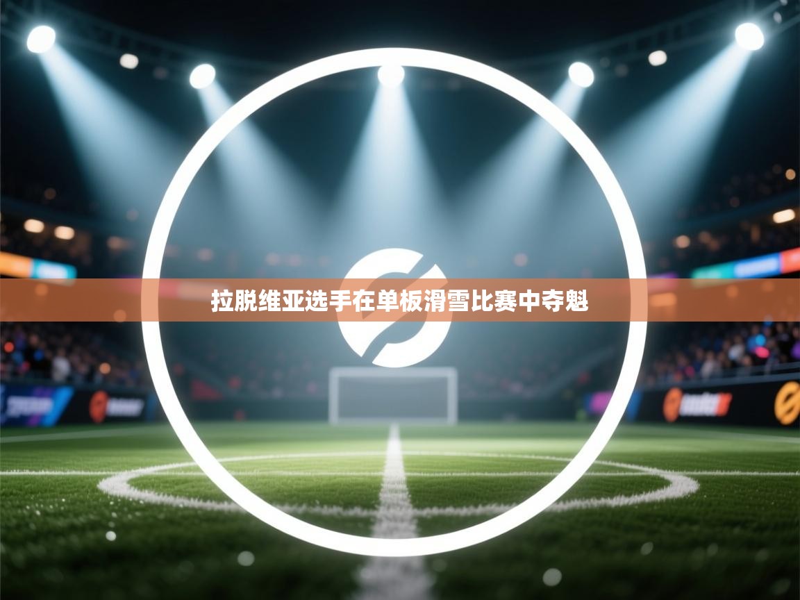 拉脱维亚选手在单板滑雪比赛中夺魁 第2张