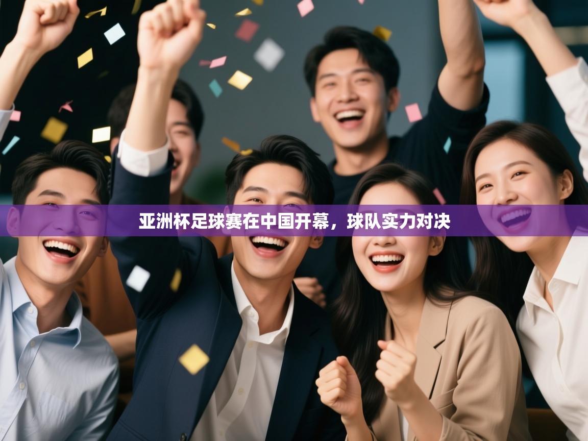 亚洲杯足球赛在中国开幕，球队实力对决  第1张