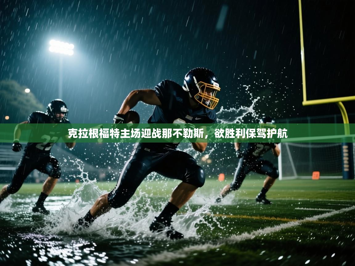 克拉根福特主场迎战那不勒斯，欲胜利保驾护航  第1张