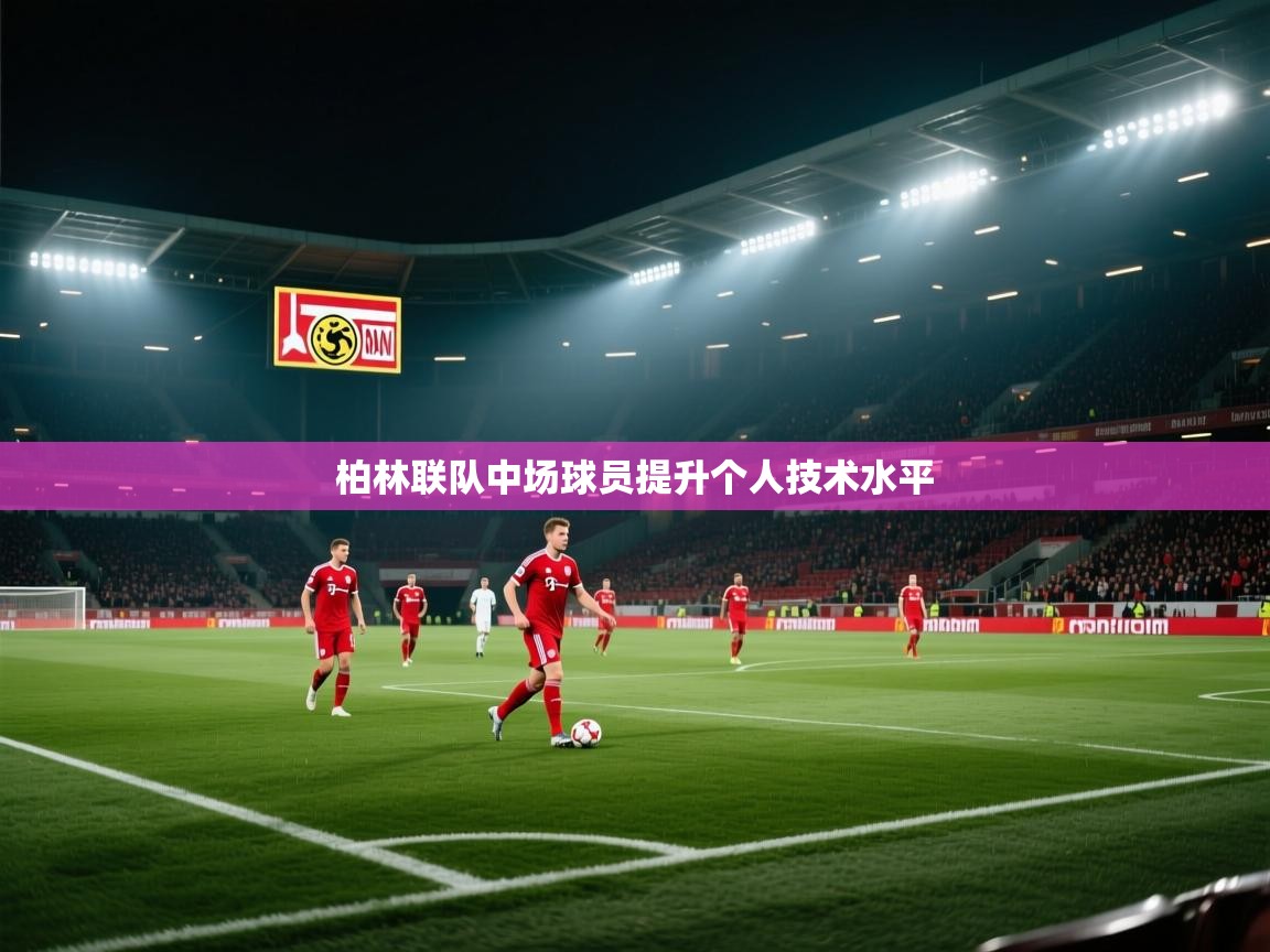 柏林联队中场球员提升个人技术水平  第1张