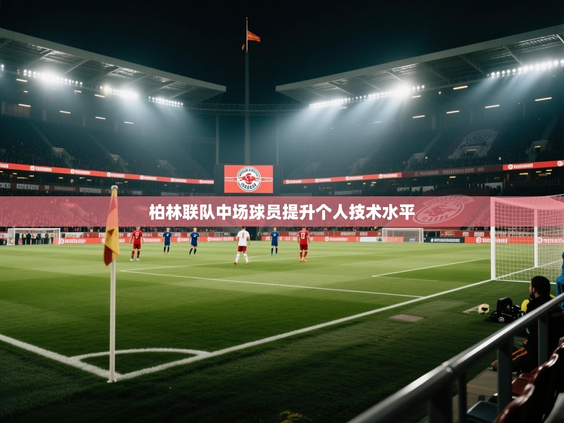 柏林联队中场球员提升个人技术水平  第2张