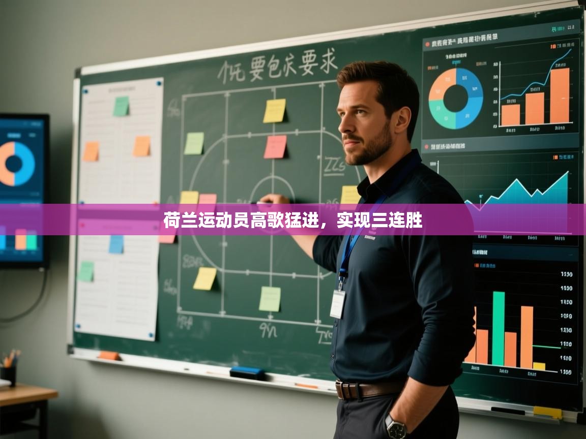 荷兰运动员高歌猛进，实现三连胜