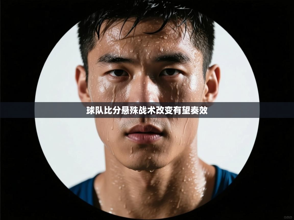 球队比分悬殊战术改变有望奏效  第1张