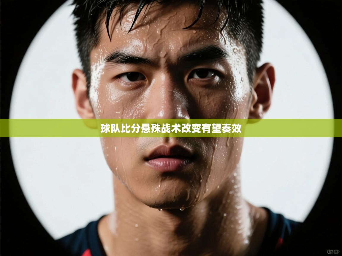 球队比分悬殊战术改变有望奏效  第2张