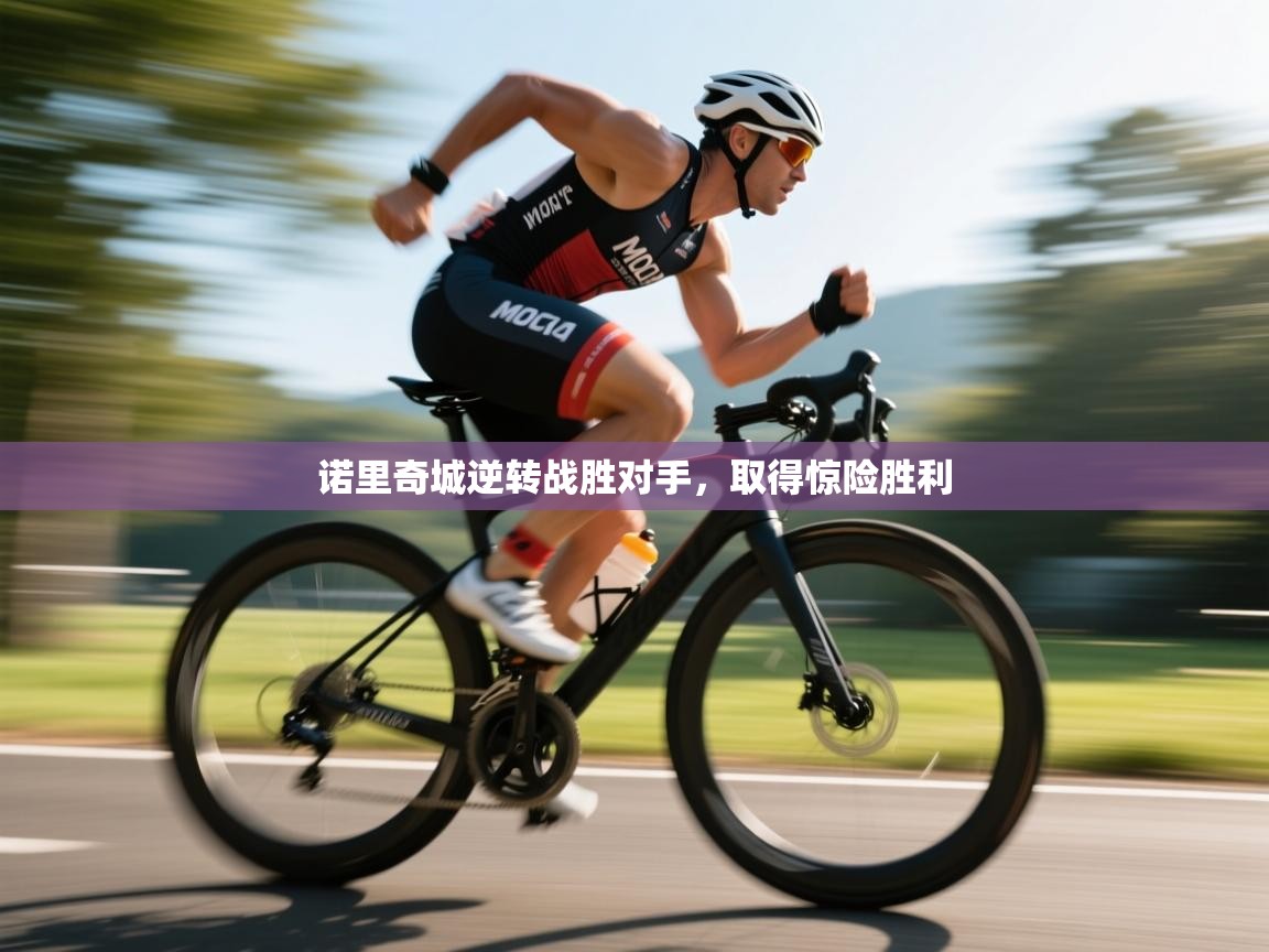 诺里奇城逆转战胜对手,取得惊险胜利 第1张