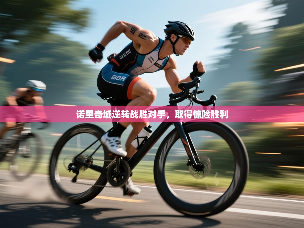 诺里奇城逆转战胜对手,取得惊险胜利 第2张