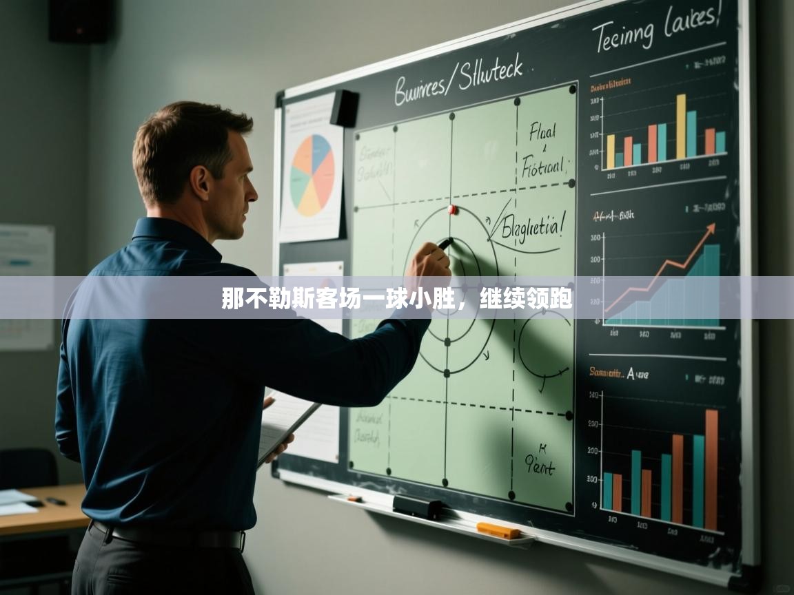 那不勒斯客场一球小胜，继续领跑