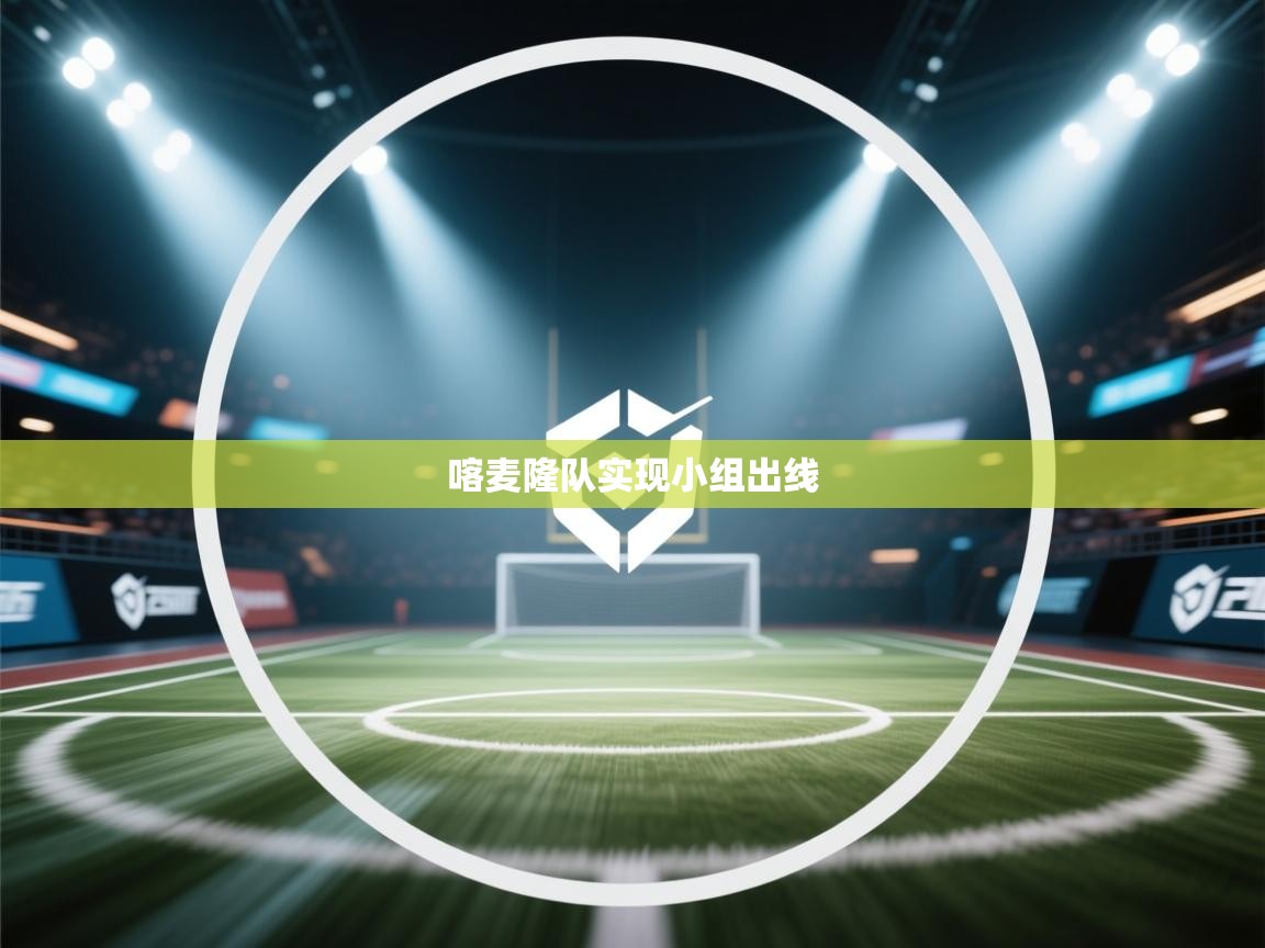 喀麦隆队实现小组出线