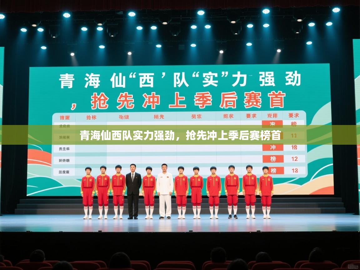 青海仙西队实力强劲，抢先冲上季后赛榜首